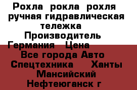 Рохла (рокла, рохля, ручная гидравлическая тележка) › Производитель ­ Германия › Цена ­ 5 000 - Все города Авто » Спецтехника   . Ханты-Мансийский,Нефтеюганск г.